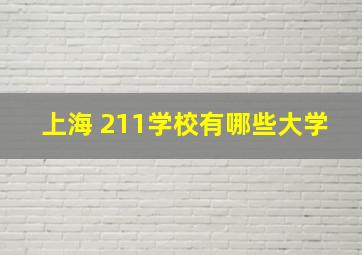 上海 211学校有哪些大学